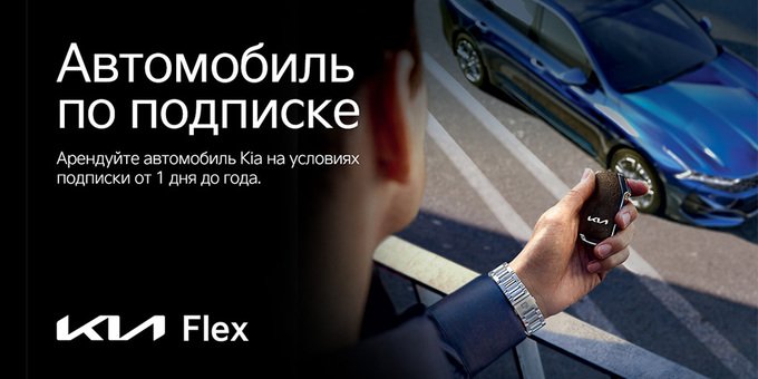 Kia Флекс – сервис аренды автомобилей Kia по подписке